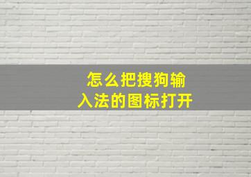 怎么把搜狗输入法的图标打开