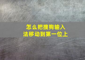 怎么把搜狗输入法移动到第一位上