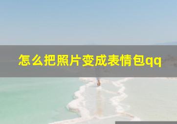 怎么把照片变成表情包qq