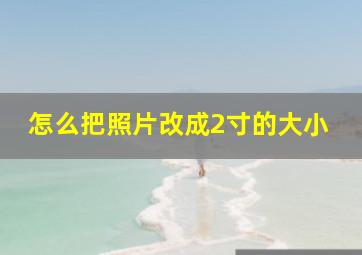 怎么把照片改成2寸的大小