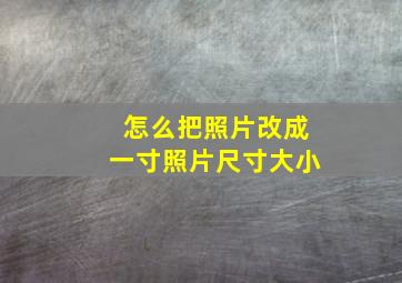 怎么把照片改成一寸照片尺寸大小