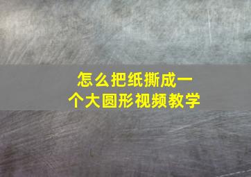 怎么把纸撕成一个大圆形视频教学