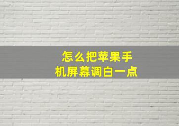 怎么把苹果手机屏幕调白一点