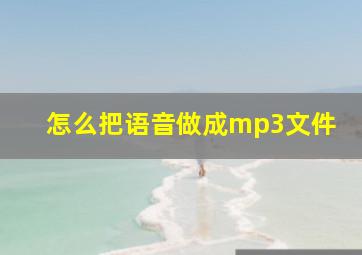 怎么把语音做成mp3文件