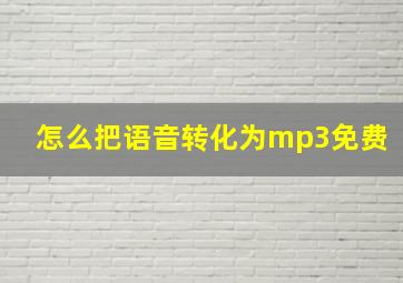 怎么把语音转化为mp3免费