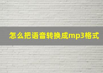 怎么把语音转换成mp3格式