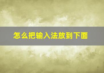 怎么把输入法放到下面