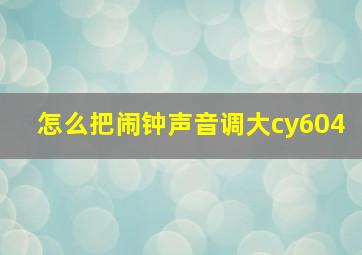 怎么把闹钟声音调大cy604