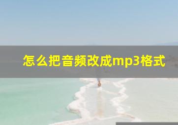 怎么把音频改成mp3格式