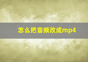 怎么把音频改成mp4