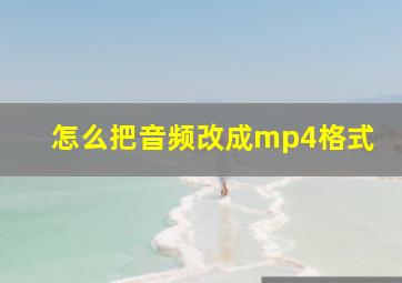 怎么把音频改成mp4格式