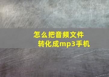 怎么把音频文件转化成mp3手机