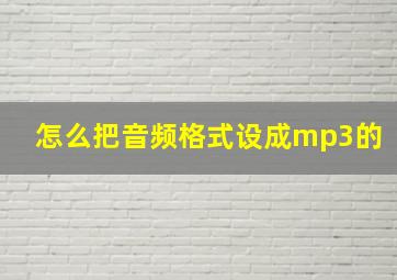 怎么把音频格式设成mp3的