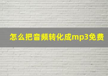 怎么把音频转化成mp3免费