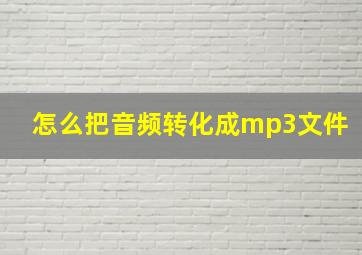 怎么把音频转化成mp3文件