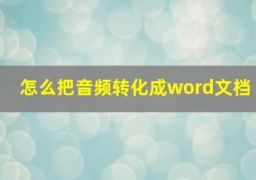 怎么把音频转化成word文档