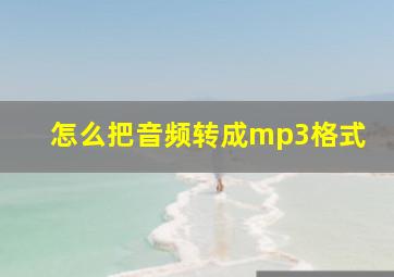 怎么把音频转成mp3格式