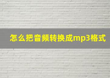 怎么把音频转换成mp3格式