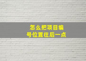 怎么把项目编号位置往后一点