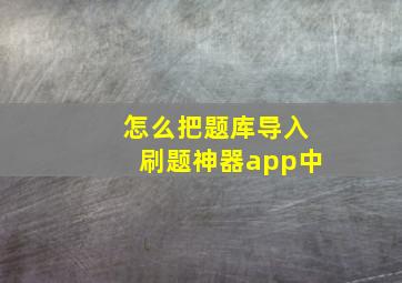 怎么把题库导入刷题神器app中