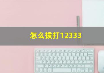 怎么拨打12333