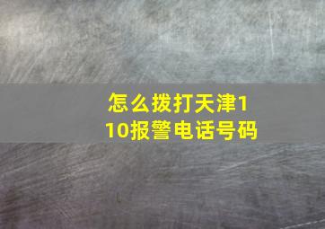 怎么拨打天津110报警电话号码