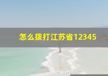 怎么拨打江苏省12345