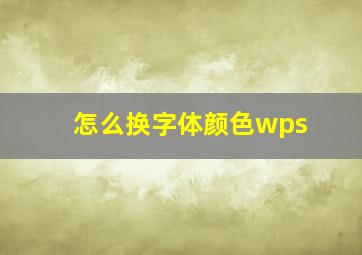 怎么换字体颜色wps