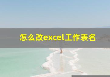 怎么改excel工作表名