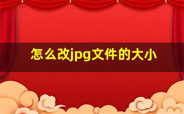 怎么改jpg文件的大小