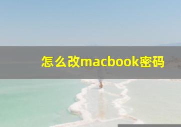 怎么改macbook密码