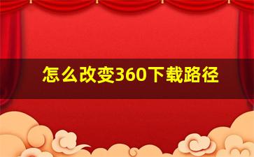 怎么改变360下载路径