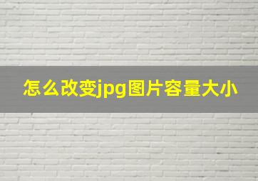 怎么改变jpg图片容量大小