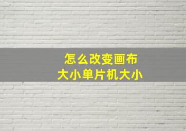 怎么改变画布大小单片机大小