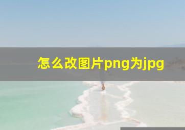 怎么改图片png为jpg