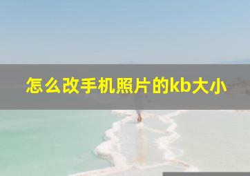 怎么改手机照片的kb大小