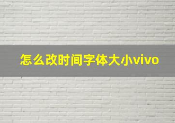 怎么改时间字体大小vivo