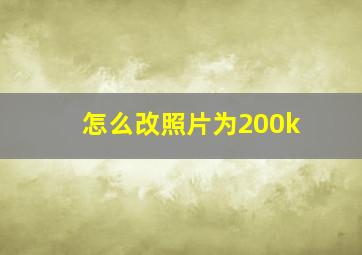 怎么改照片为200k