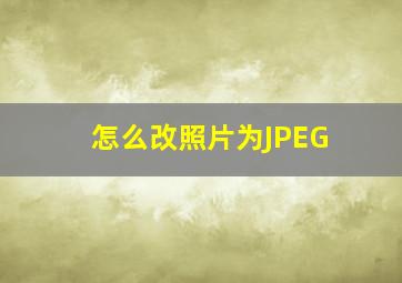 怎么改照片为JPEG