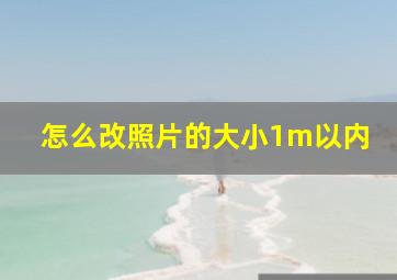 怎么改照片的大小1m以内