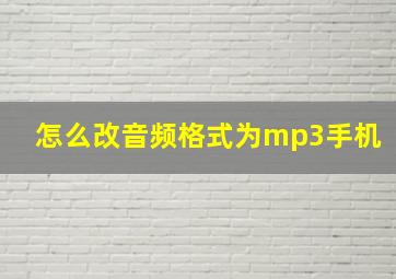 怎么改音频格式为mp3手机