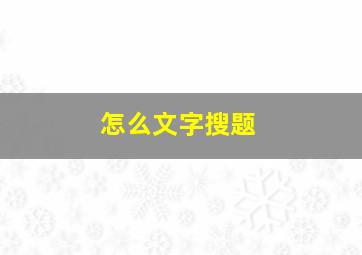 怎么文字搜题