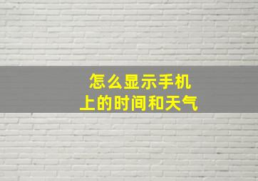 怎么显示手机上的时间和天气