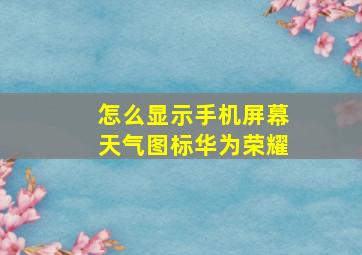 怎么显示手机屏幕天气图标华为荣耀