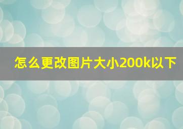 怎么更改图片大小200k以下