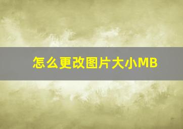 怎么更改图片大小MB