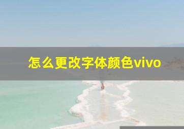 怎么更改字体颜色vivo