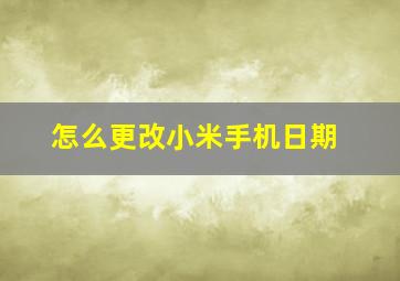 怎么更改小米手机日期