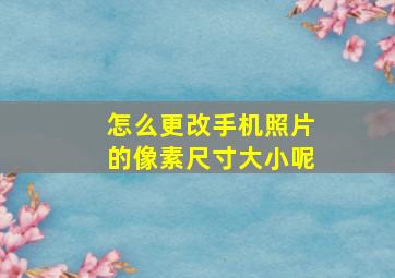 怎么更改手机照片的像素尺寸大小呢