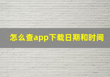 怎么查app下载日期和时间